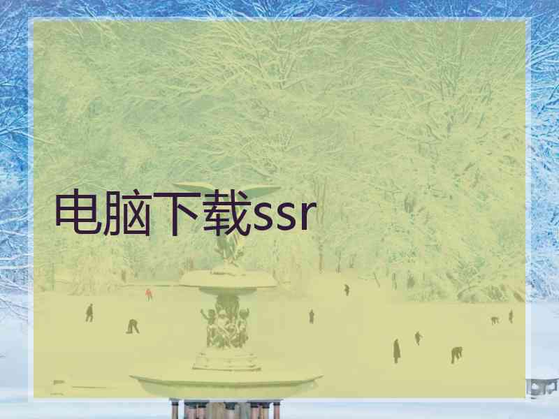 电脑下载ssr