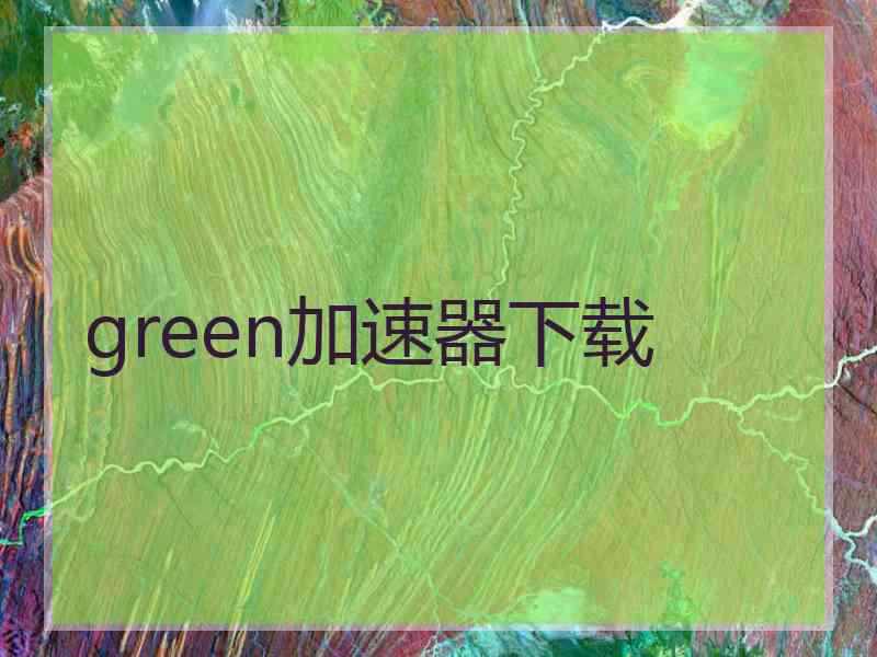 green加速器下载